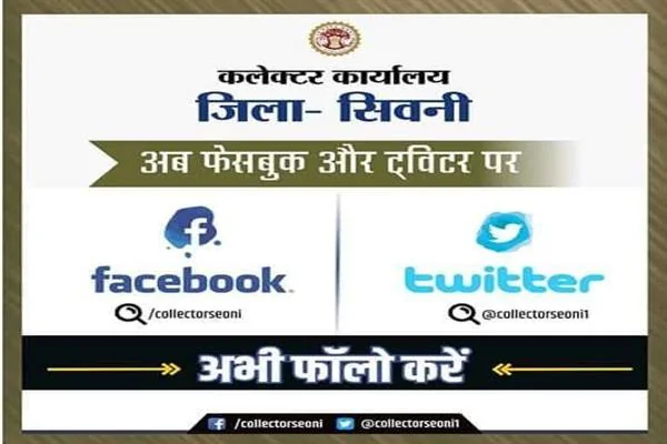 कलेक्टर कार्यालय जिला सिवनी के फेसबुक और ट्विटर खातों को फॉलो करने की अपील वाला पोस्टर