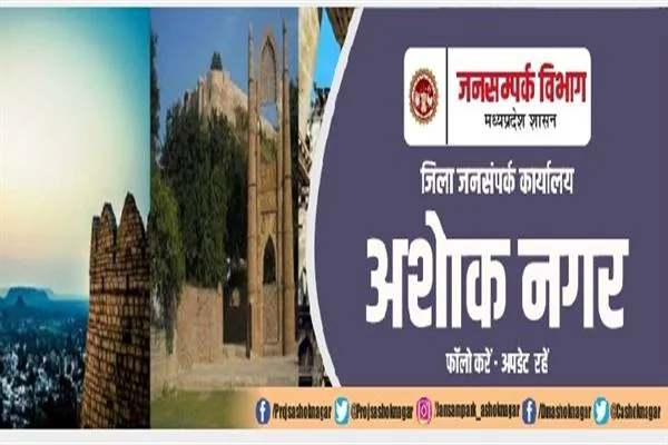 जिला जनसंपर्क कार्यालय अशोकनगर का बैनर, जिस पर बाईं ओर एक पुराने किले की दीवार और एक ऐतिहासिक इमारत की तस्वीरें और दाईं ओर जनसंपर्क विभाग मध्यप्रदेश शासन का लोगो है।